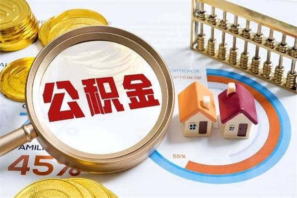 新沂公积金怎么提取